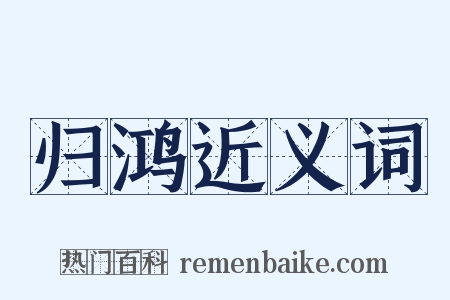 归鸿近义词是什么意思的图片